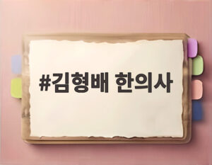 김형배 한의사