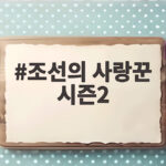 조선의 사랑꾼 시즌2