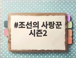 조선의 사랑꾼 시즌2