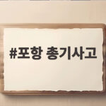 포항 총기사고 발생 현황과 조사 진행 포항 총기사고
