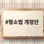 형소법 개정안 국회 통과와 검찰 수사권 폐지 쟁점 형소법 개정안