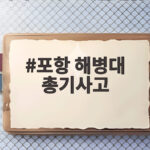 포항 해병대 총기사고로 중사 숨져 포항 해병대 총기사고