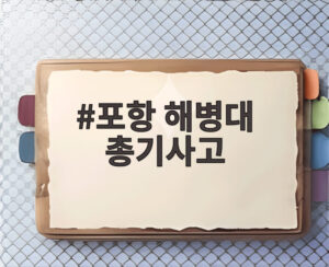 포항 해병대 총기사고