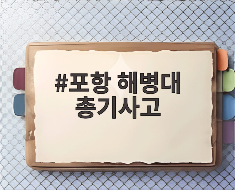 포항 해병대 총기사고로 중사 숨져 1 포항 해병대 총기사고