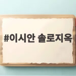 이시안 솔로지옥 이후 첫 여행 예능 성공적 이시안 솔로지옥