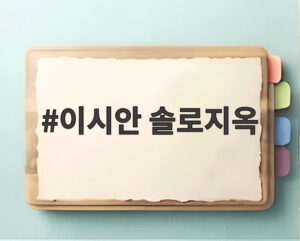이시안 솔로지옥