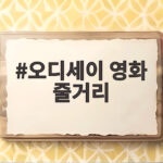 오디세이 영화 줄거리