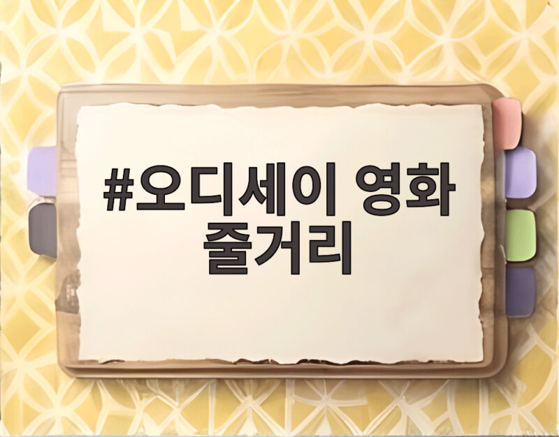 2026년 개봉 오디세이 영화 줄거리 핵심 정리 1 오디세이 영화 줄거리