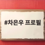 차은우 프로필