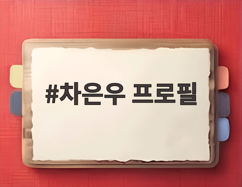차은우 프로필