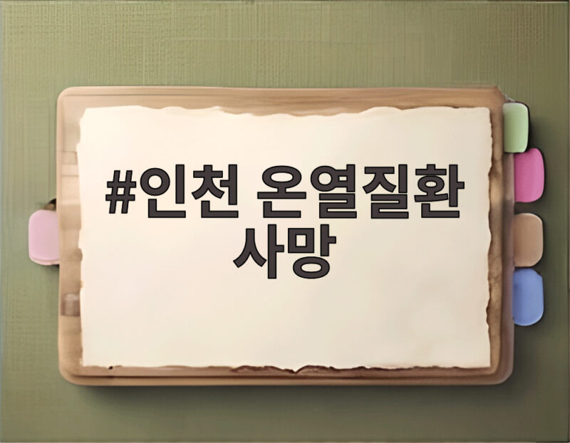 인천 온열질환 사망