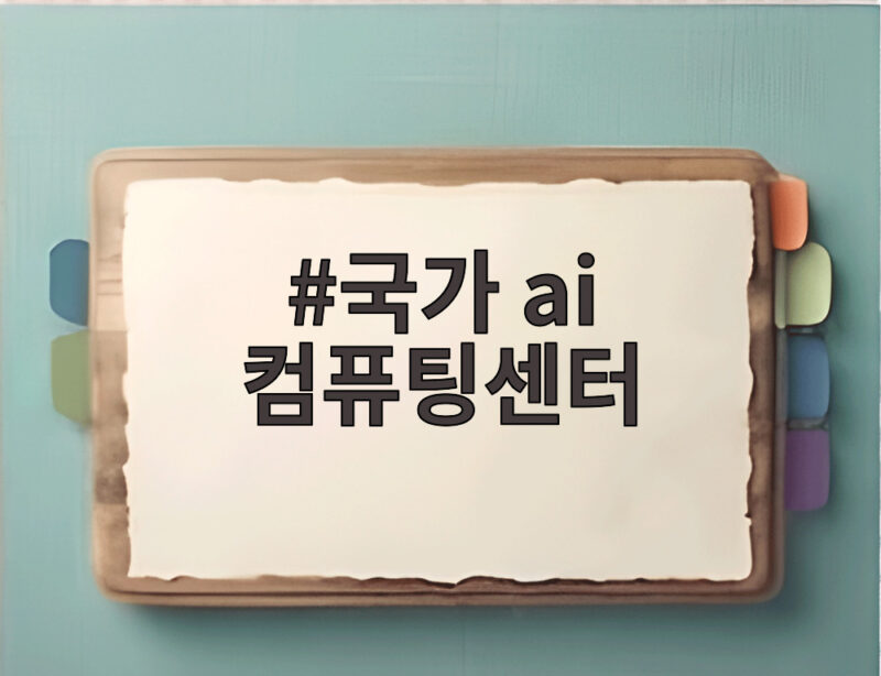 국가 AI 컴퓨팅센터 완공 임박 핵심 정리 1 국가 ai 컴퓨팅센터