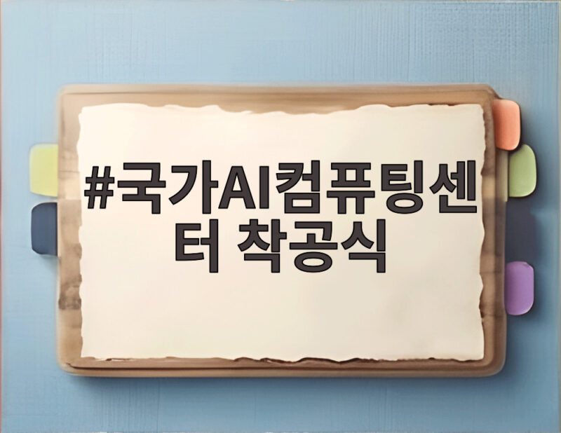 국가AI컴퓨팅센터 착공식