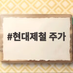 현대제철 주가 전망 2026년 하반기 분석 현대제철 주가