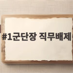 1군단장 직무배제