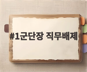 1군단장 직무배제