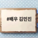 배우 김민진 경제 고백 서프라이즈 복귀 배우 김민진