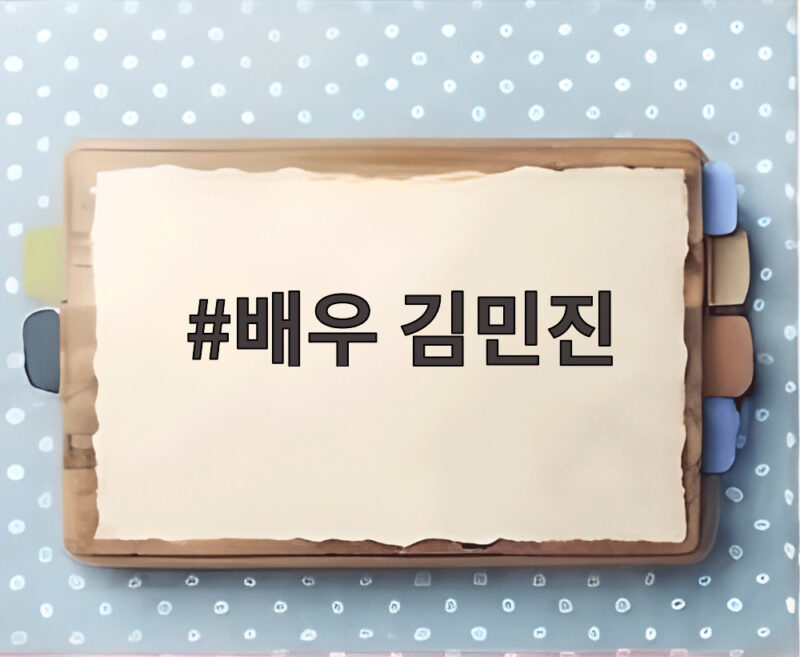 배우 김민진 경제 고백 서프라이즈 복귀 1 배우 김민진