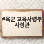 육군 교육사령부 사령관