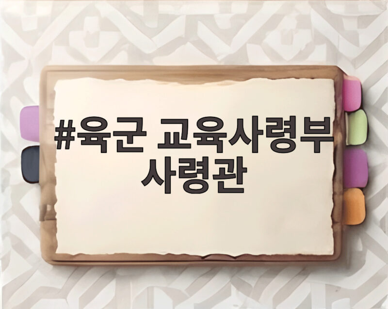 육군 교육사령부 사령관