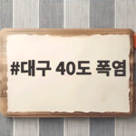 대구 40도 폭염