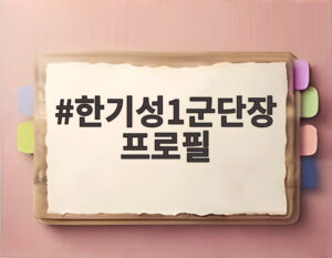 한기성1군단장 프로필