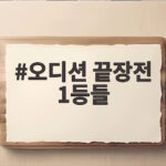 오디션 끝장전 1등들 최종회 전격 리뷰 오디션 끝장전 1등들