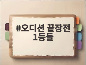 오디션 끝장전 1등들