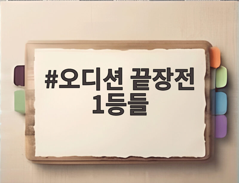 오디션 끝장전 1등들