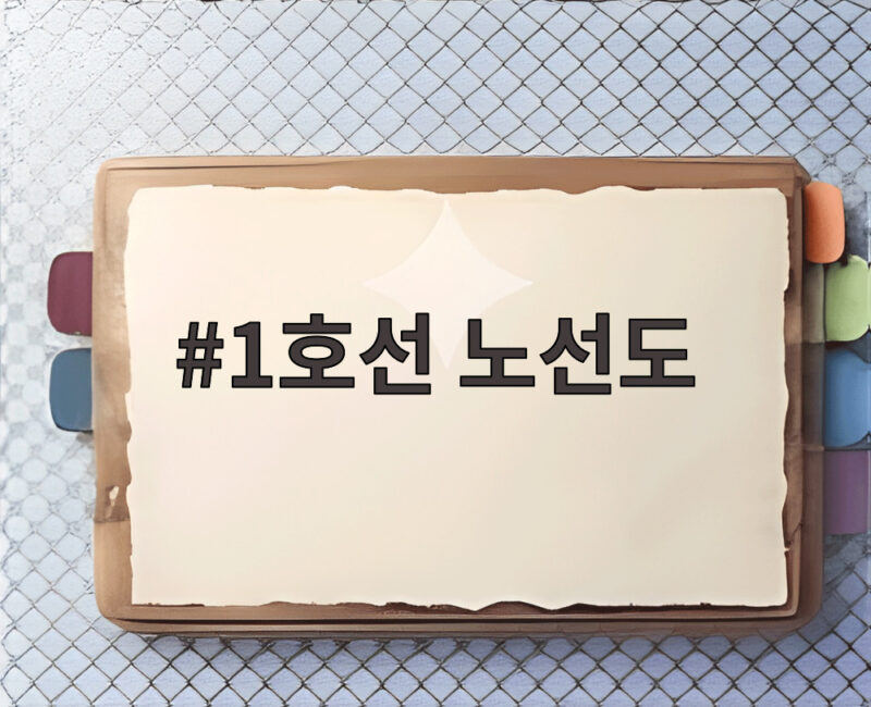 1호선 노선도