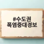 서울 첫 폭염중대경보 발령, 체감 38도 극한 더위 대비 수도권 폭염중대경보