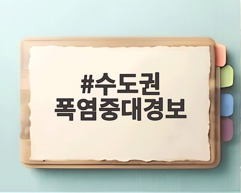 서울 첫 폭염중대경보 발령, 체감 38도 극한 더위 대비 1 수도권 폭염중대경보
