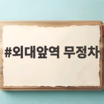 외대앞역 무정차 통과 지연 운행 외대앞역 무정차