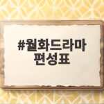 월화드라마 편성표