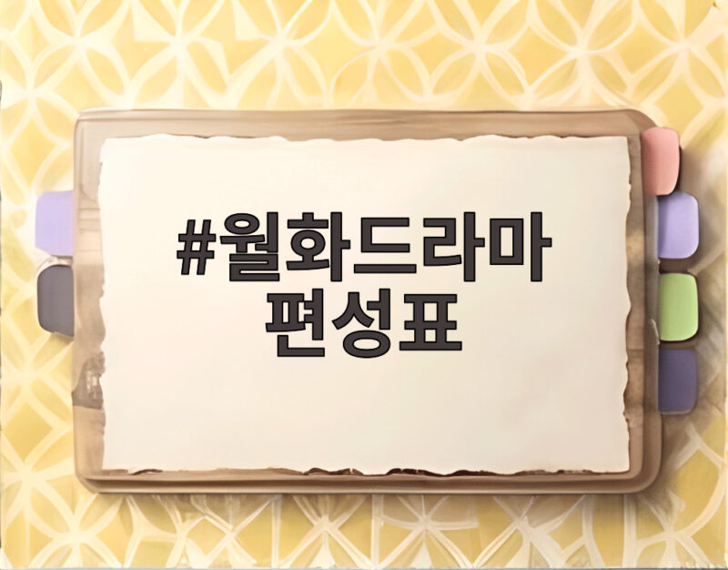 월화드라마 편성표