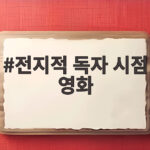 전지적 독자 시점 영화