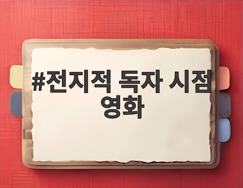 전지적 독자 시점 영화