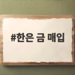 한은 13년 만에 금 매입 재개 한은 금 매입