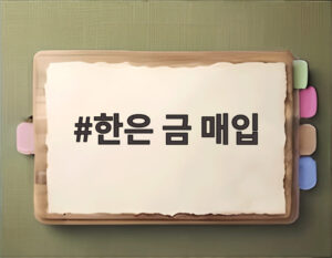 한은 금 매입
