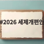 2026 세제개편안 청년 월세 공제 최대 54만원 증가 2026 세제개편안