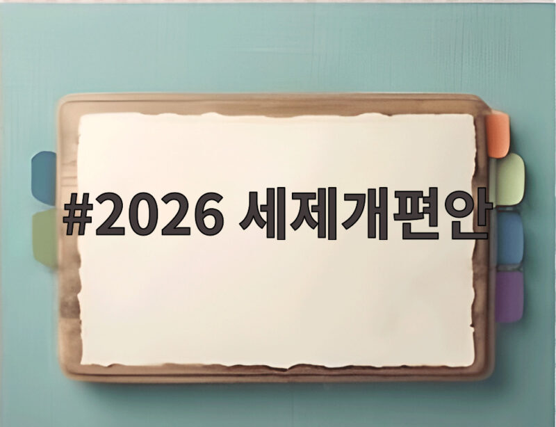 2026 세제개편안