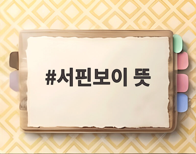 레드벨벳 신곡 서핀보이 뜻과 여름 컴백 1 서핀보이 뜻