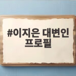 이지은 대변인 프로필 속 숨은 이야기 이지은 대변인 프로필
