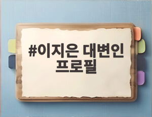 이지은 대변인 프로필