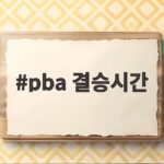 PBA 결승시간 8월 3일 오후 9시 pba 결승시간
