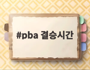 pba 결승시간
