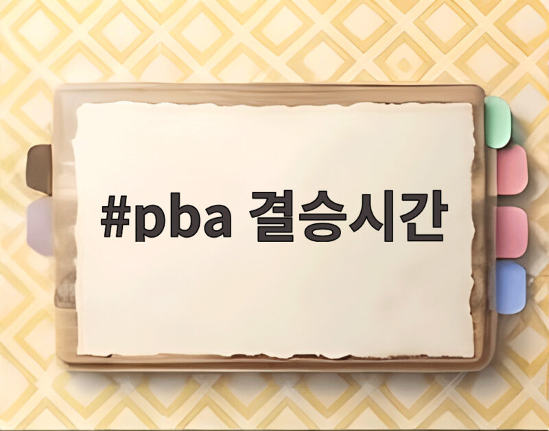 pba 결승시간