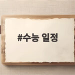 수능 일정