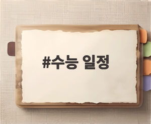 수능 일정