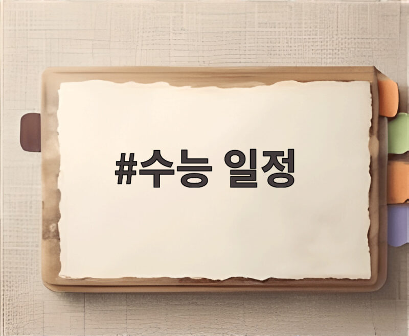 수능 일정
